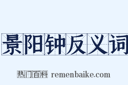 景阳钟反义词是什么意思的图片